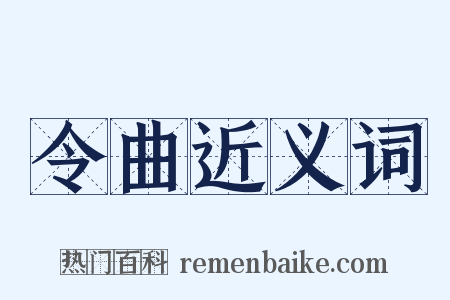 令曲近义词是什么意思的图片